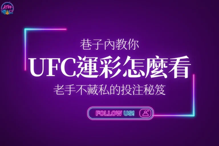 2026最新UFC運彩怎麼看技術特輯封面，深武俠紫色霓虹科技感背景標註老手不藏私用投注秘笈。