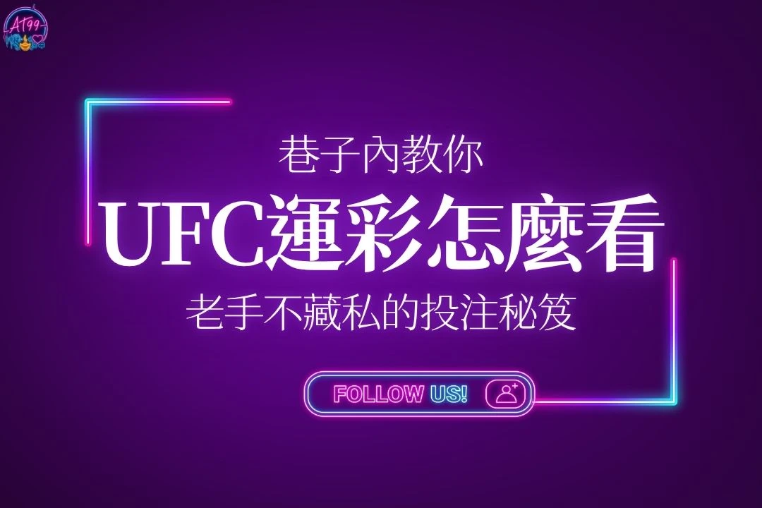 2026最新UFC運彩怎麼看技術特輯封面，深武俠紫色霓虹科技感背景標註老手不藏私用投注秘笈。