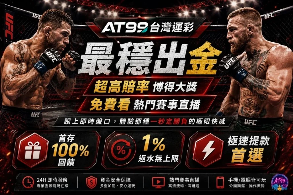 AT99台灣運彩UFC下注推廣頁面,兩側特寫傳奇冠軍選手熱血對決,下方標註首儲100%福利、最高天天1%無上限退水與極速出金轉帳畫面。